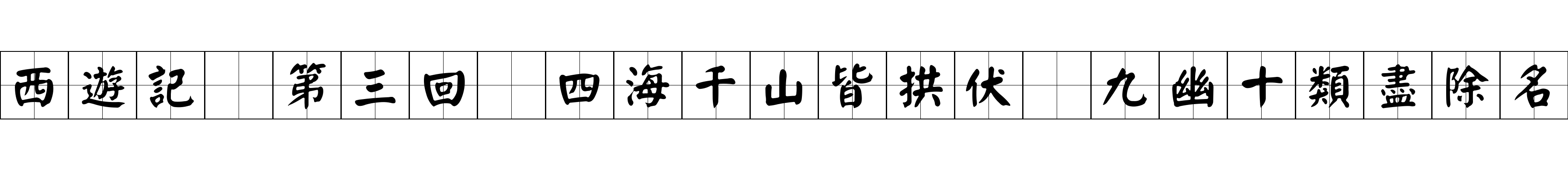 西遊記 第三回 四海千山皆拱伏 九幽十類盡除名